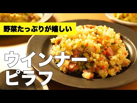 冷凍・残りご飯でも！フライパンで簡単【ウインナーピラフ】のレシピ