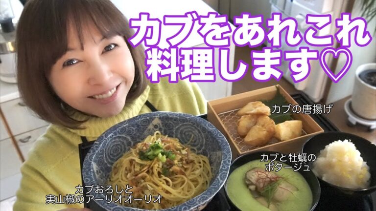 カブ尽くしカブ三昧！唐揚げ！パスタ！ポタージュ！