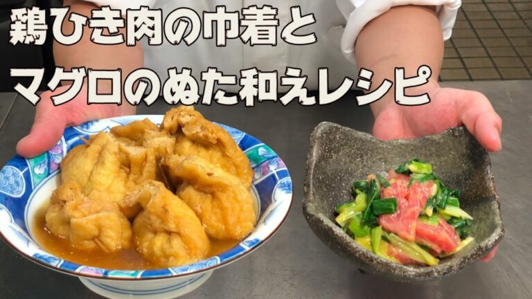 【じゅわっと美味しい】鶏ひき肉レシピ（油揚げレシピ）とぬた和え！VOL16