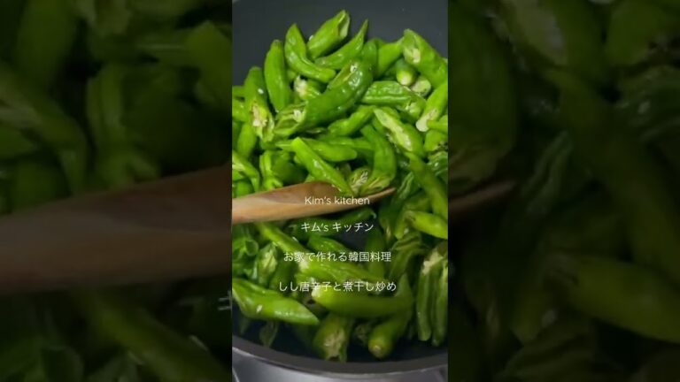 キム'sキッチンKim's kitchenししとうがらしと煮干し炒めダイジェスト#韓国料理 #韓国料理レシピ #韓国料理作り方 #韓国生活 #旦那飯 #簡単レシピ #日韓夫婦 #ししとう #にぼし