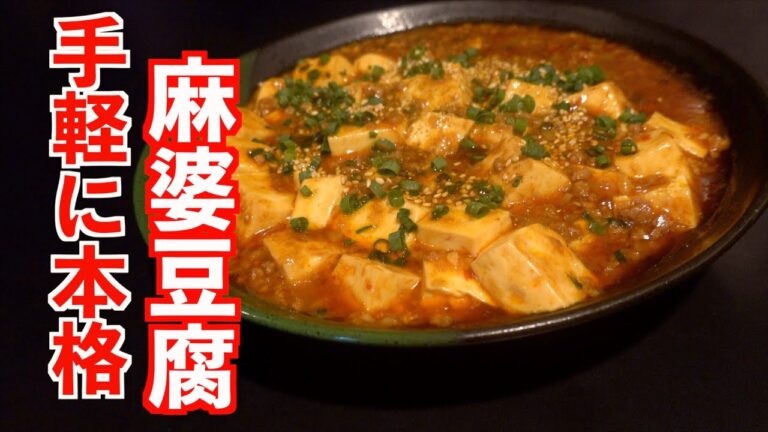 【簡単、本格】1から作る簡単麻婆豆腐の作り方 |飯テロASMR