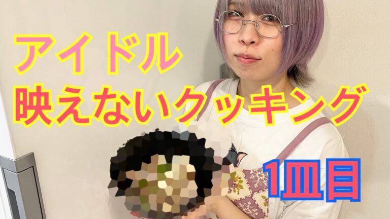 【アイドル手料理】映えないクッキング【おうちごはん】豆腐そぼろ丼