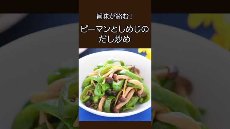 旨味が絡む！ピーマンとしめじのだし炒め