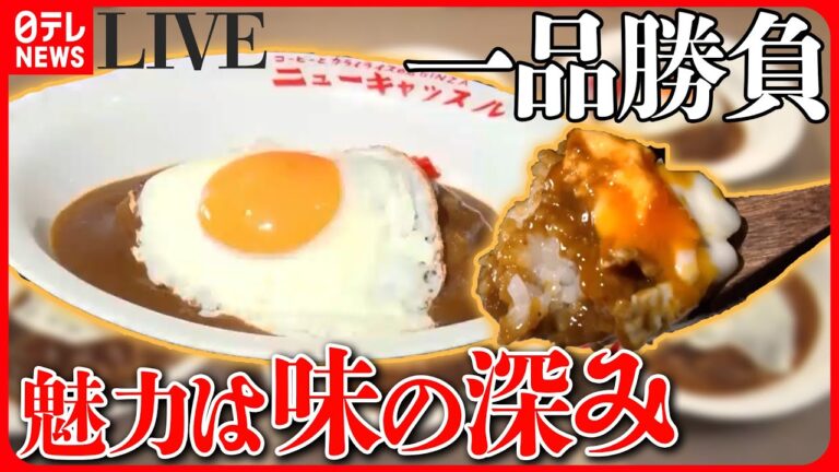 【カレーまとめ】スパイシーなカレー/味の深みが魅力なカレー/肉盛りスタミナカレー/高円寺 独創的なカレーなど （日テレNEWSLIVE）
