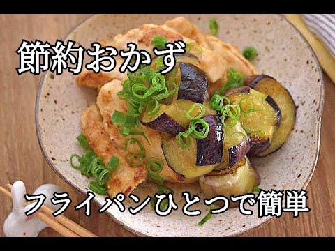【節約・なすレシピ】さっぱり食べられるからじめじめした梅雨と夏におすすめ！鶏むね肉となすのさっぱり炒めの作り方