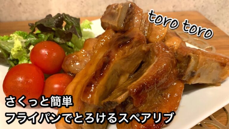 【さくっと簡単料理　♯413】フライパンでとろけるスペアリブ