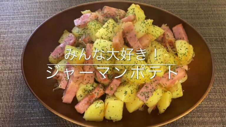 【簡単！一品】ジャーマンポテト  お家ごはん