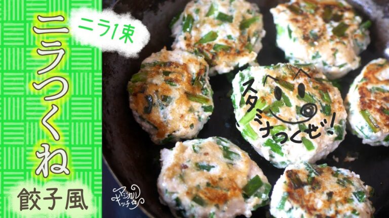 辛子と酢醤油で餃子風【ニラつくね】鶏だってスタミナおかずに