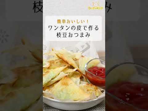 【レシピ/おつまみ】ワンタンの皮で作る枝豆のおつまみ【VTuber料理】#shorts