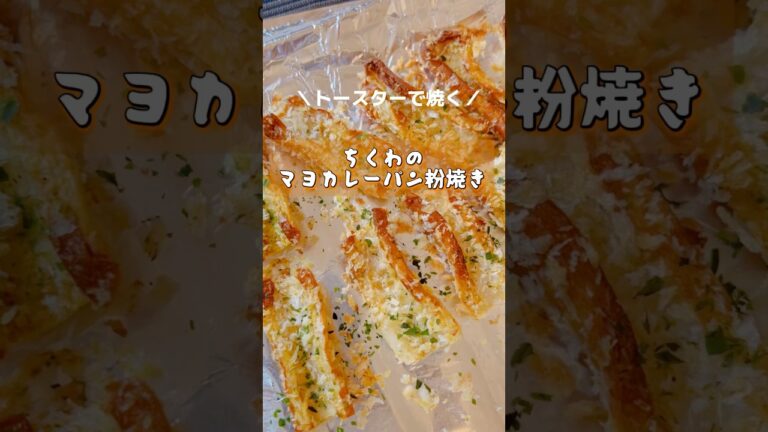 【お弁当・おかず】トースターで焼く☆ちくわのマヨカレーパン粉焼き☆ おつまみ・おやつにも！ #ちくわレシピ  #お弁当おかず #shorts