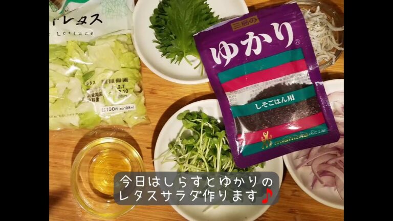 簡単で美味しい🎵しらすとゆかりのレタスサラダ✨
