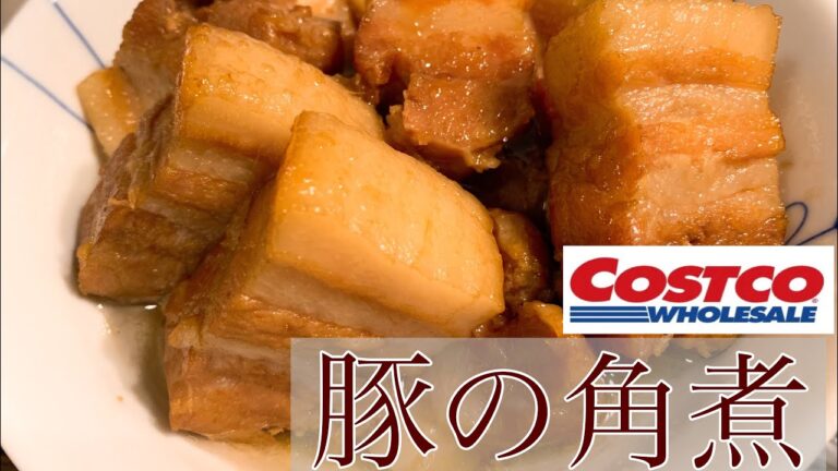 【リピート確定】コストコ肉で作るジューシーとろとろ！【豚の角煮】