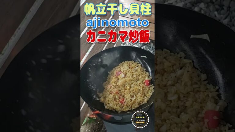 【高火力ロケットストーブ】味の素帆立貝柱でカニカマ炒飯作ります。