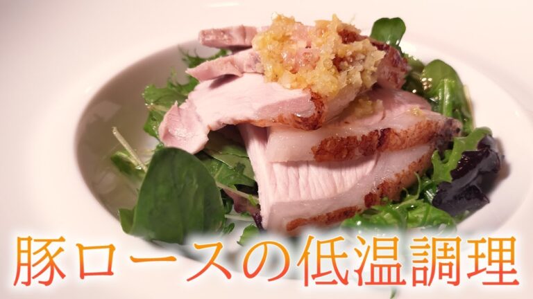 じっくり低温調理でじゅわ旨豚ロース【鳴神】