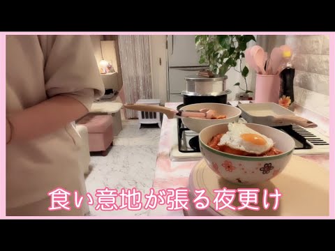 【夜ご飯、夜食】食い意地が張る夜更け。