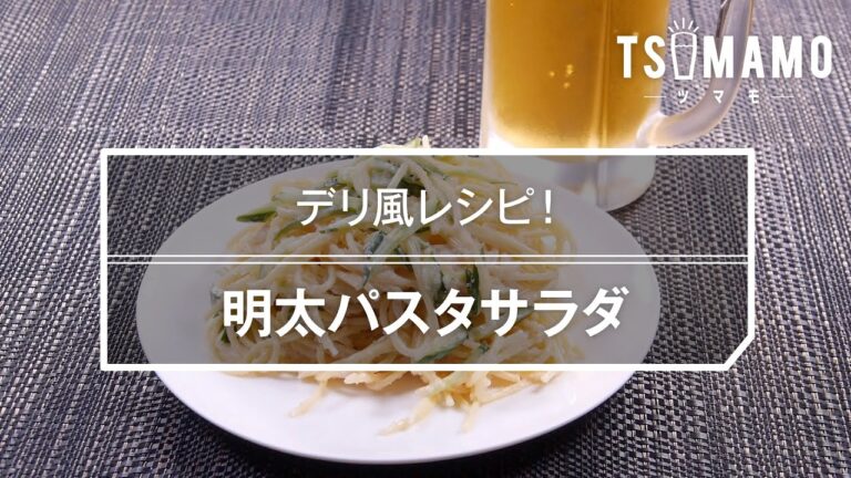 明太パスタサラダのレシピ
