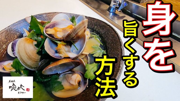 旨さが身にズッシリのこる！【あさりの酒蒸し】出汁を使わなくても絶対美味しくなる方法。