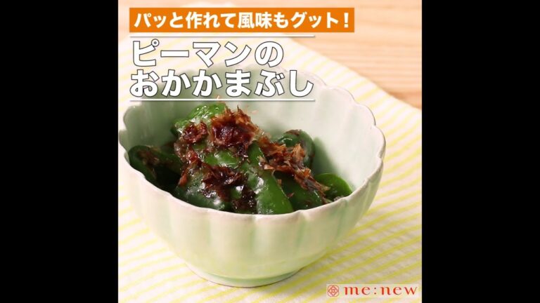 ピーマンのおかかまぶし