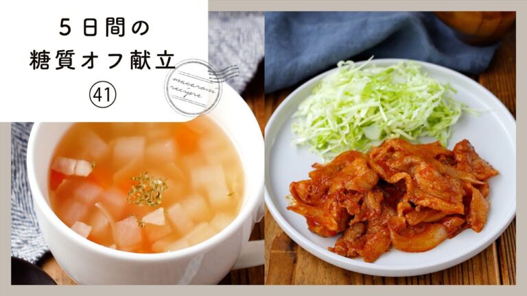 【5日間の糖質オフ献立 第41弾】管理栄養士が選んだ献立レシピ集！ダイエット中でも楽しくおいしく♪｜macaroni（マカロニ）