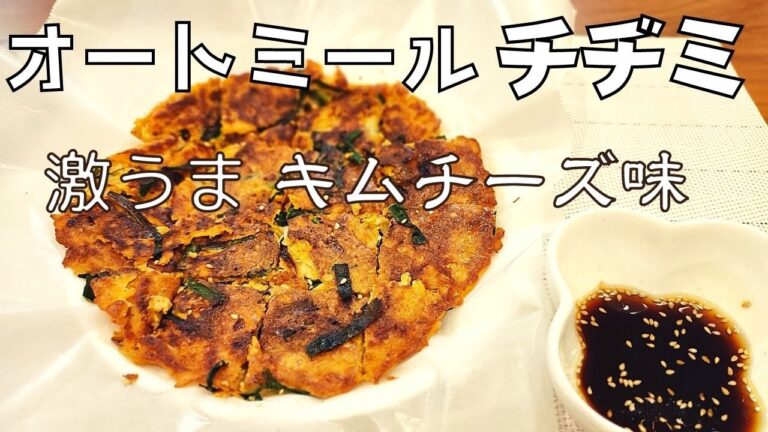 【グルテンフリー】オートミールのチヂミ！激うまキムチーズ味！