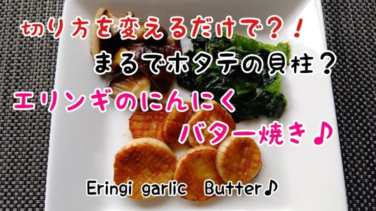 切り方を変えるだけでホタテの貝柱？エリンギにんにくバター焼き♪