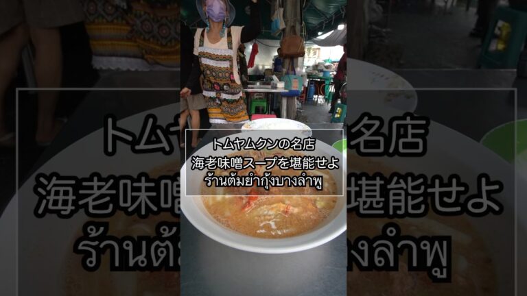 バンコクで行っておきたいトムヤムクンの名店｜トムヤムクンバンランプー