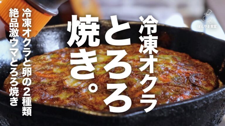 冷凍オクラと卵の２つで誰もが喜ぶ絶品激安旨すぎ料理に