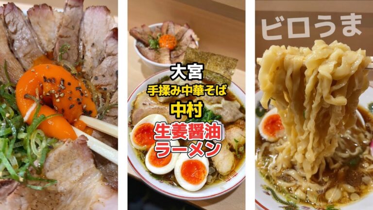 【開店前から行列】生姜醤油ラーメンと絶品チャーシュー丼