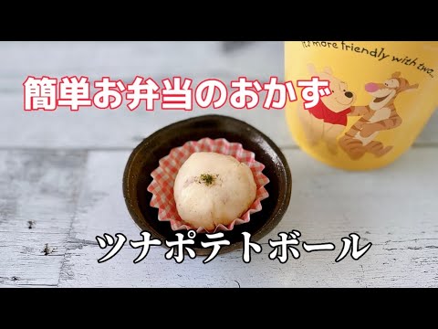 簡単お弁当のおかず作り／ツナマヨポテトボール／シーチキン／じゃがいもレシピ／副菜