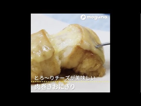 とろ〜りチーズが美味しい 肉巻きおにぎり