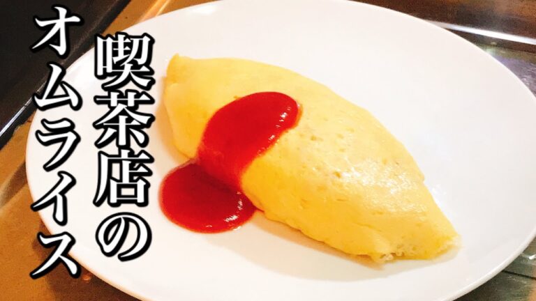 昭和レトロ 喫茶店のオムライス【簡単料理レシピ】
