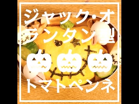 【ハロウィンごはん】【デコ弁】ジャック・オ・ランタン型トマトペンネ