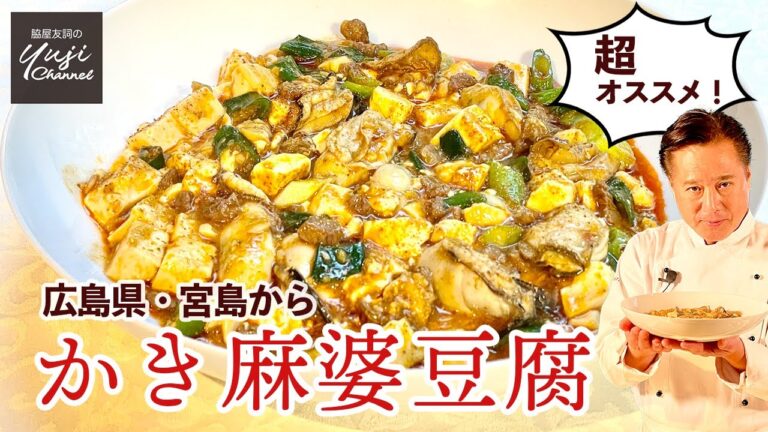 2ステップでうまさ倍増！海を感じる牡蠣マーボー豆腐／またまたご飯泥棒／Oyster Mapo Tofu