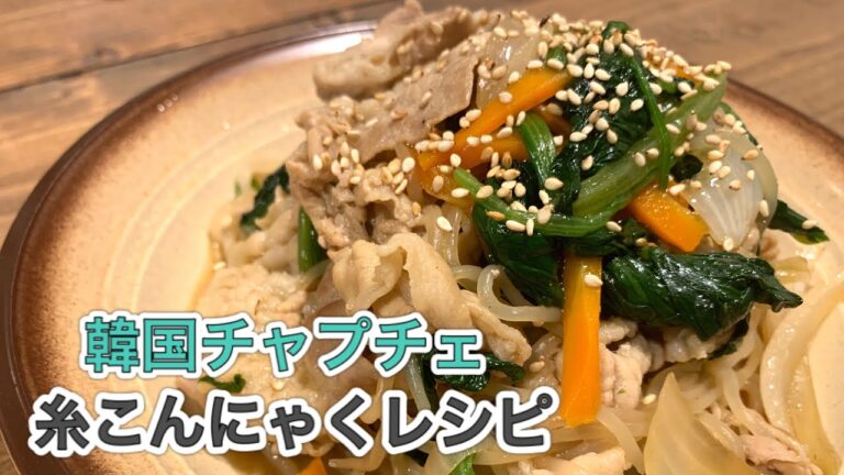糸こんにゃくチャプチェ【さくっと簡単料理　♯583】