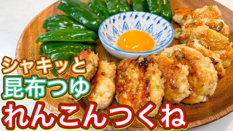 【昆布つゆ】うましゃきっ！最強居酒屋メニュー！『シャキッとつくね』