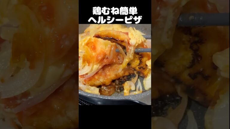 鶏むねで誰でも簡単ヘルシー激うまピザ🍕 #料理 #鶏むね肉 #簡単レシピ #おつまみ #晩酌 #ピザ #ヘルシー