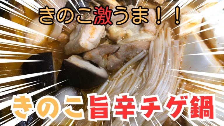 【激ウマ】体も心も温まる～きのこチゲ鍋は美味しいよ～