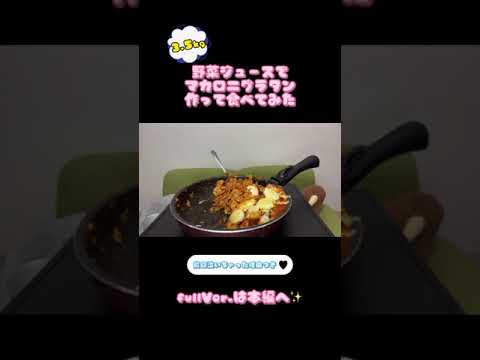 【大食い】野菜ジュースでマカロニグラタン3.5kg作って食べてみた✨