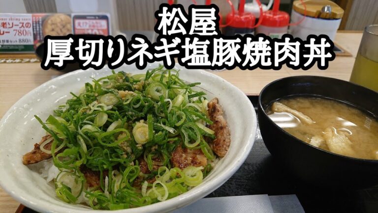 【松屋】厚切りネギ塩豚焼肉丼 #shorts