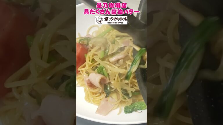 【星乃珈琲店具だくさん醤油バタースパゲティ」レシピ💛これでいつでも食べられる！　#星乃珈琲　#スパゲッティ　#レシピ