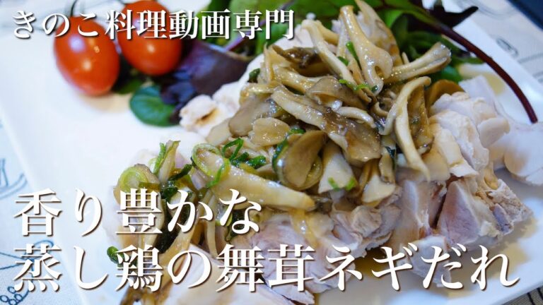 【きのこ料理 おかず】香り豊かな蒸し鶏の舞茸ネギだれ きのこマイスターのレシピ