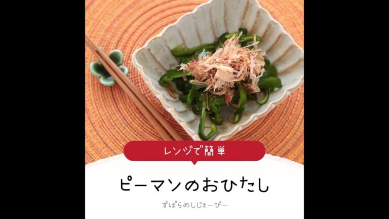 5分で完成★レンジで簡単「ピーマンのおひたし」【簡単レシピ・早い・美味しいズボラ飯】