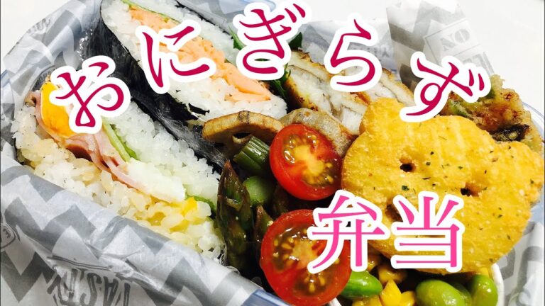 【毎日弁当】簡単2種のおにぎらず弁当！大葉と鮭&ベーコンエッグ挟むだけ♪業務スーパー冷食使って時短。
