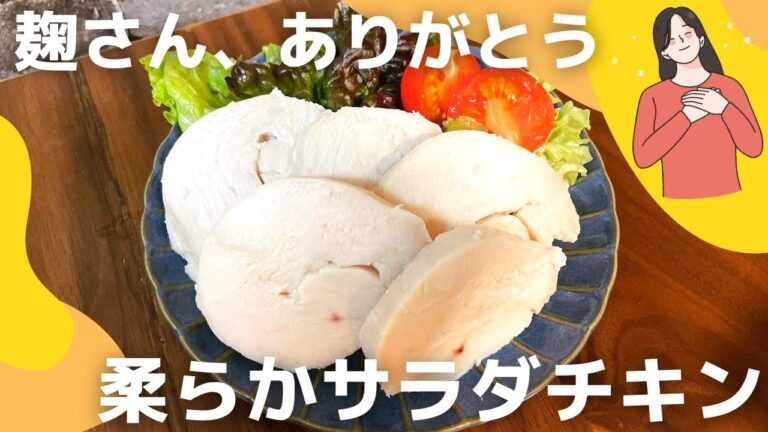塩麹で作るサラダチキン/麹の力でしっとり柔らか