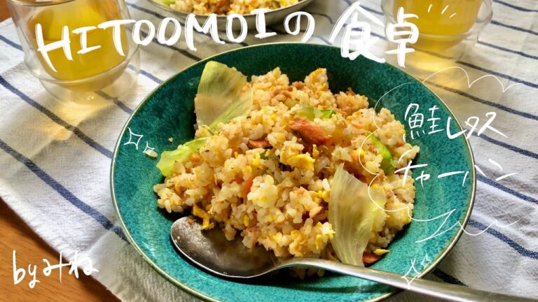【HITOOMOIの食卓】管理栄養士みねのお昼ごはん（鮭レタスチャーハン）