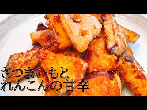【さつまいもレシピ】レンコンとさつまいもの炒め物！甘くてホクホクでシャキシャキが美味しい♪ご飯のおかずやお弁当におすすめです！