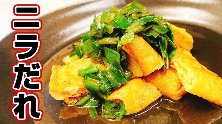 【糖質制限レシピ】カリカリ油揚げにニラだれの作り方！絶品おつまみにもピッタリ！簡単で安くて美味しい、悪魔的な旨さ【らくゆる時短料理研究♪】