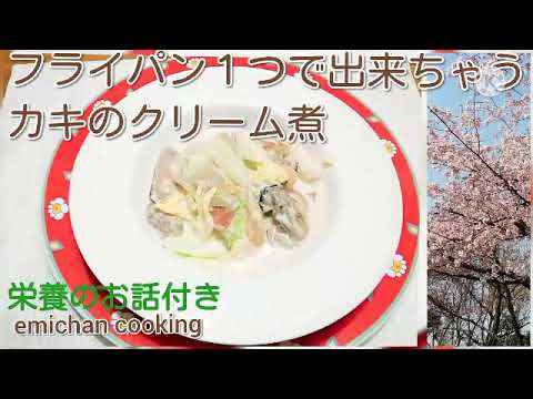 カキのクリーム煮　フライパン１つで出来ちゃう　栄養のお話付き