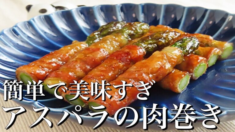 【アスパラの肉巻き】プロが教える簡単な作り方/剥がれないコツを解説！