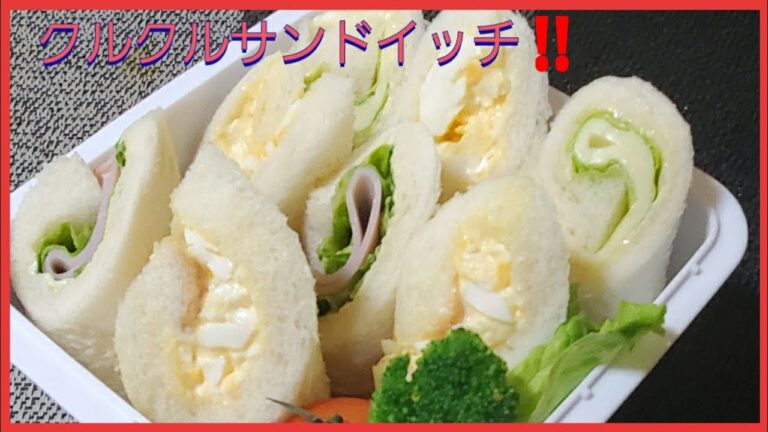 【お弁当作り】クルクルサンドイッチ‼️　クリスマスにいいかも🎄